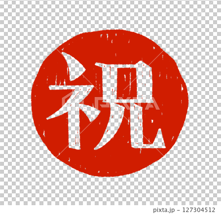 手寫字符 127304512