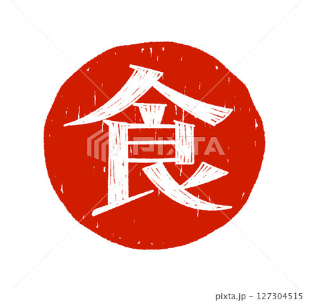 手書き文字 食 手書き文字 食 127304515