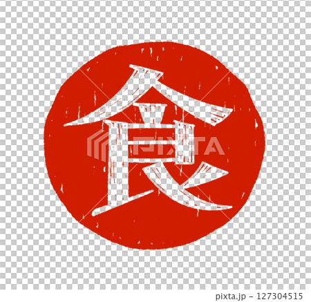 手書き文字 食 手書き文字 食 127304515