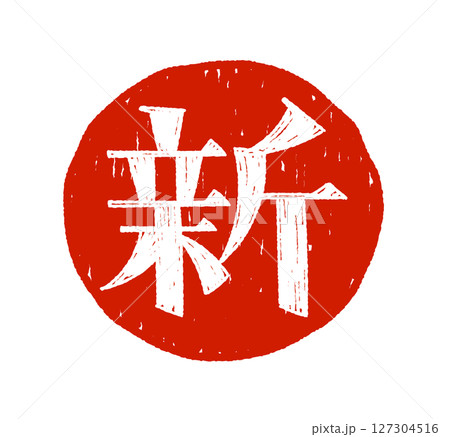 手書き文字 新 127304516