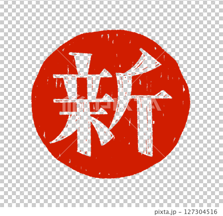 手書き文字 新 127304516