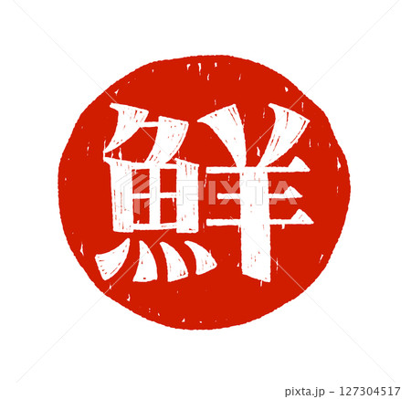 手書き文字 鮮 127304517