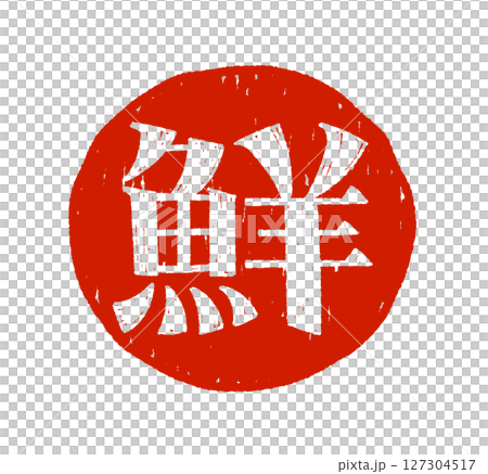 手寫字符 127304517