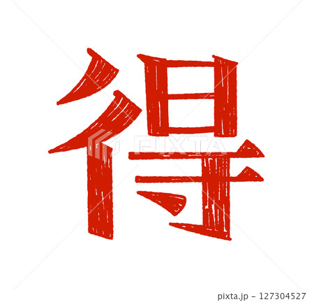 手書き文字 得 手書き文字 得 127304527