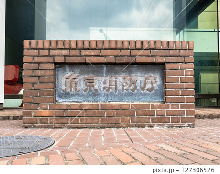 東京消防庁の銘板（東京都千代田区） 127306526