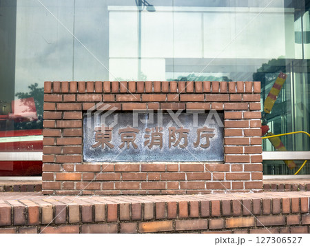 東京消防庁の銘板（東京都千代田区） 127306527