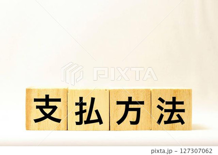 支払方法と書かれた木製のブロック 支払方法と書かれた木製のブロック 127307062