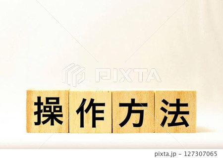 操作方法と書かれた木製のブロック 127307065