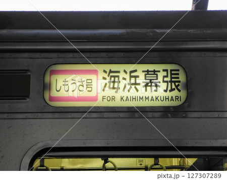 武蔵野線 205系 しもうさ号 海浜幕張 方向幕 武蔵野線 205系 しもうさ号 海浜幕張 方向幕 127307289