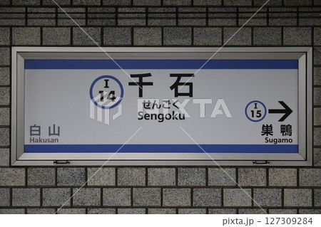 千石駅 駅名標 千石駅 駅名標 127309284