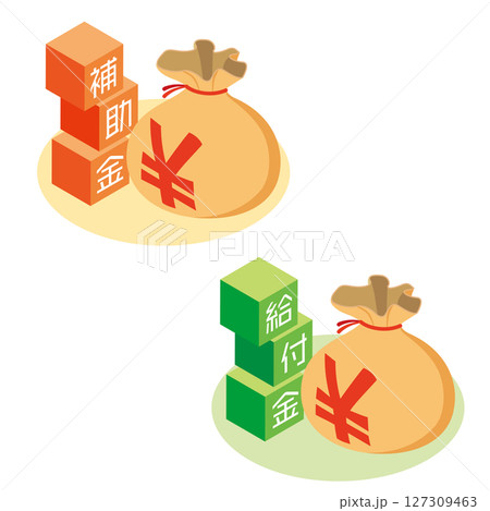 補助金と給付金 127309463