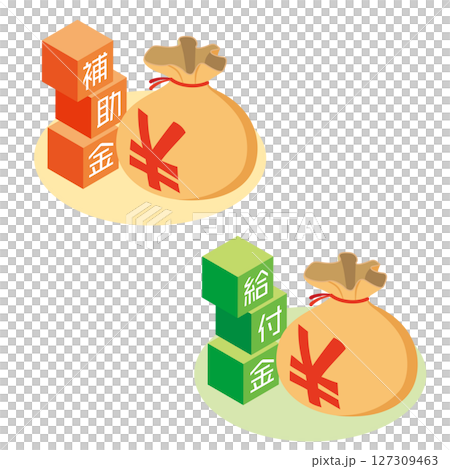補助金と給付金 127309463