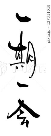 筆文字　一期一会 .n 127311019