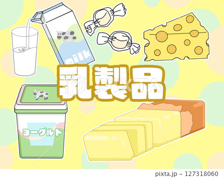 乳製品のイメージイラスト(背景あり) 乳製品のイメージイラスト(背景あり) 127318060