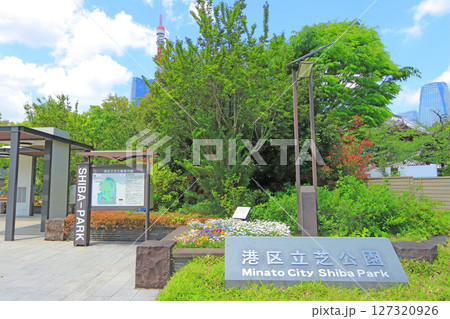 東京都港区、港区立芝公園の風景 東京都港区、港区立芝公園の風景 127320926