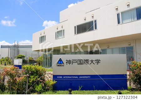 神戸国際大学 神戸国際大学 127322304