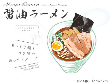 湯気立つ醤油ラーメンのイラストと筆文字 湯気立つ醤油ラーメンのイラストと筆文字 127323769