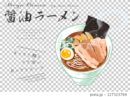 湯気立つ醤油ラーメンのイラストと筆文字 湯気立つ醤油ラーメンのイラストと筆文字 127323769