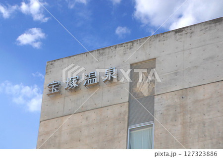 宝塚温泉の温泉街 127323886