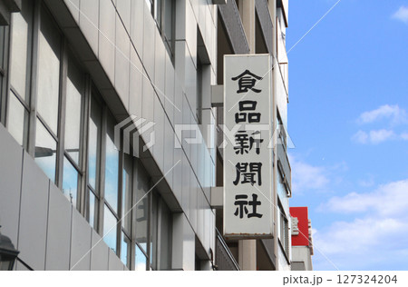 食品新聞社の大阪ビル 127324204