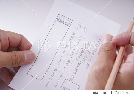 選挙で使われる投票用紙のイメージ 127334162