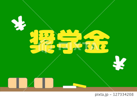 奨学金制度と教育費のイメージ　黒板と日本円記号のベクターイラスト 127334208