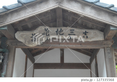 吉三地蔵尊(佛谷寺/島根県八束郡美保関町美保関) 吉三地蔵尊(佛谷寺/島根県八束郡美保関町美保関) 127335568