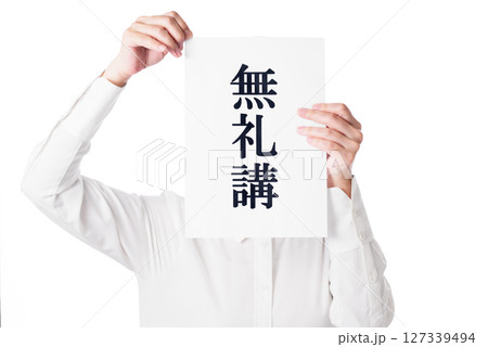 無礼講と書かれた紙を持つ白いシャツを着た人物 無礼講と書かれた紙を持つ白いシャツを着た人物 127339494