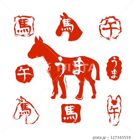 年賀状　午年　はんこ 127343559