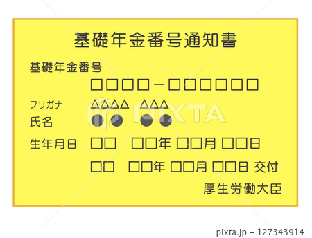 基礎年金番号通知書　年金手帳　年金 127343914