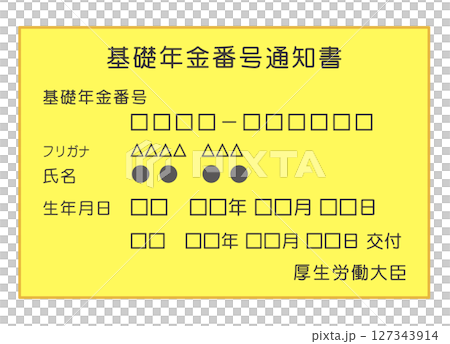基礎年金番号通知書　年金手帳　年金 127343914