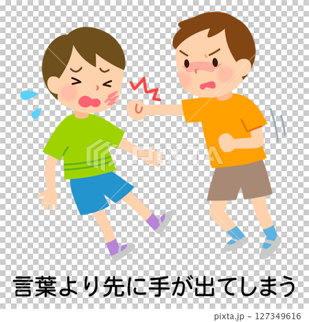 言葉より先に手が出てしまう子ども　ケンカ　感情コントロール 127349616
