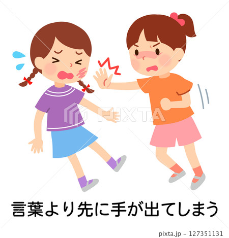 言葉より先に手が出てしまう子ども ケンカ 感情コントロール 言葉より先に手が出てしまう子ども ケンカ 感情コントロール 127351131