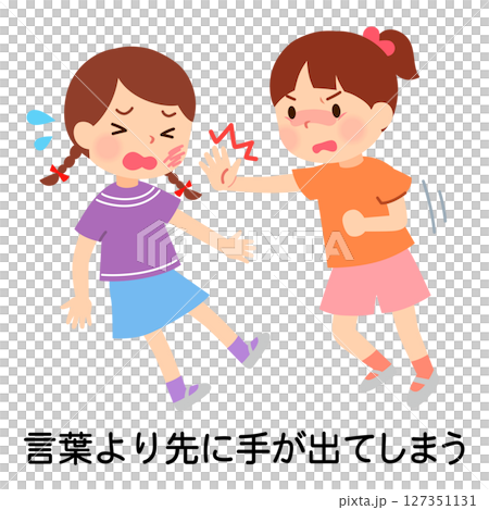 言葉より先に手が出てしまう子ども ケンカ 感情コントロール 言葉より先に手が出てしまう子ども ケンカ 感情コントロール 127351131