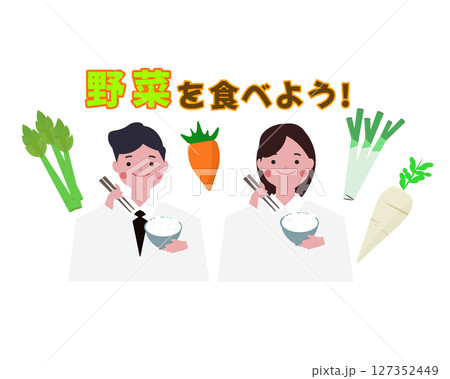 野菜を食べよう。野菜を食べる人物。栄養を取る男性と女性。ベクターイラスト	 127352449