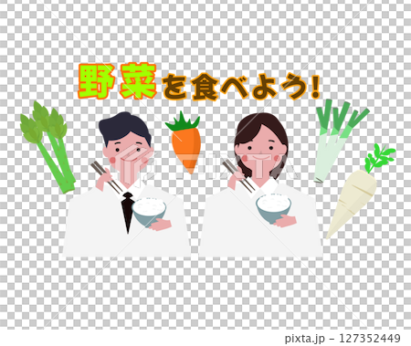 野菜を食べよう。野菜を食べる人物。栄養を取る男性と女性。ベクターイラスト	 127352449