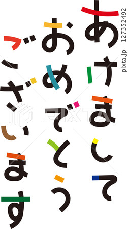 あけましておめでとうございます　文字素材 127352492
