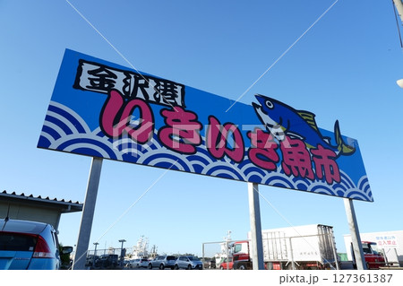 金沢港いきいき魚市の看板 127361387