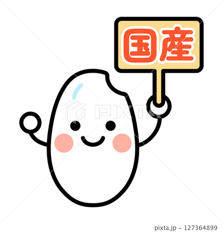 国産の看板を持った白米のキャラクターのイラスト 127364899