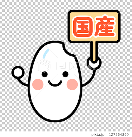国産の看板を持った白米のキャラクターのイラスト 127364899