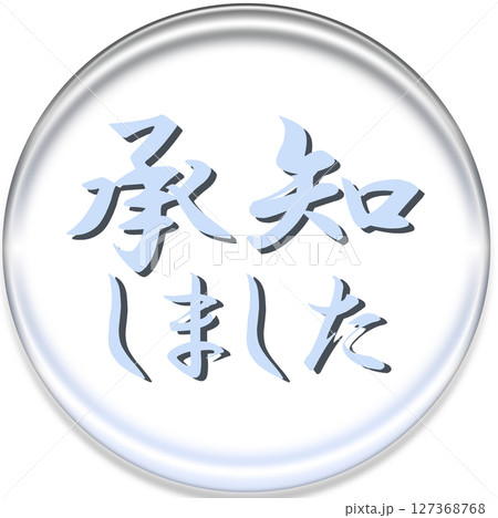 承知しました_アイコン 127368768