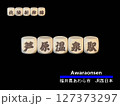 切り抜き用文字ブロック：芦原温泉駅 127373297