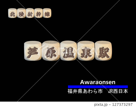 切り抜き用文字ブロック:芦原温泉駅 切り抜き用文字ブロック:芦原温泉駅 127373297