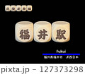 切り抜き用文字ブロック：福井駅 127373298
