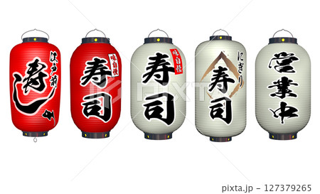 お寿司屋さんの提灯セット 1/5 127379265