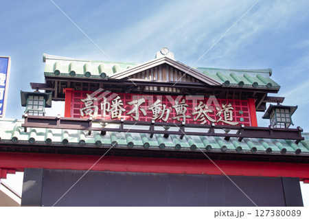 高幡不動尊参道 127380089