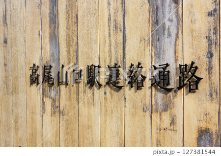 高尾山口駅連絡通路の表示 高尾山口駅連絡通路の表示 127381544