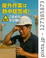 倉庫で働く作業者への熱中症対策呼びかけ 127385873