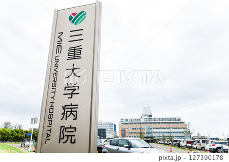 名板越しに見る三重大学病院 127390178