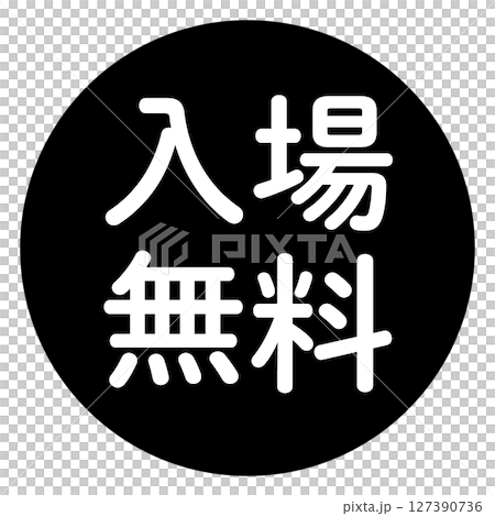 「入場無料」の文字入り 円形のベクターイラスト 黒色 白文字 背景透過 「入場無料」の文字入り 円形のベクターイラスト 黒色 白文字 背景透過 127390736